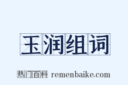 玉润组词是什么意思的图片